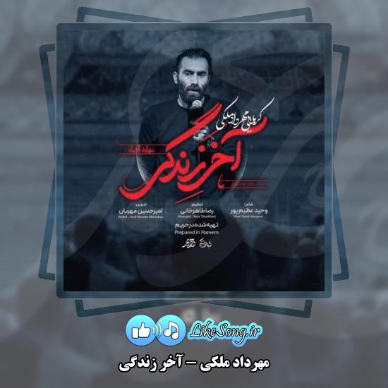 دانلود نماهنگ مهرداد ملکی آخر زندگی 2 دانلود نماهنگ مهرداد ملکی آخر زندگی